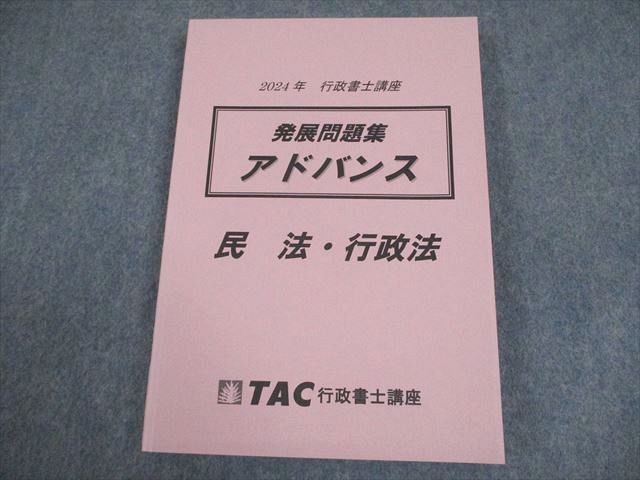 TAC 行政書士講座 発展問題集 アドバンス 民法・行政法 2025年合格目標