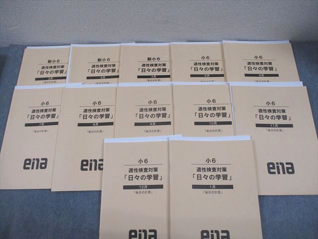 ena 小6 適性検査対策「日々の学習」「毎日の計算」 2月～1月 通年