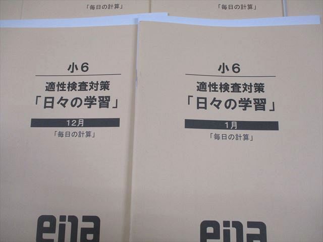 ena 小6 適性検査対策「日々の学習」「毎日の計算」 2月～1月 通年
