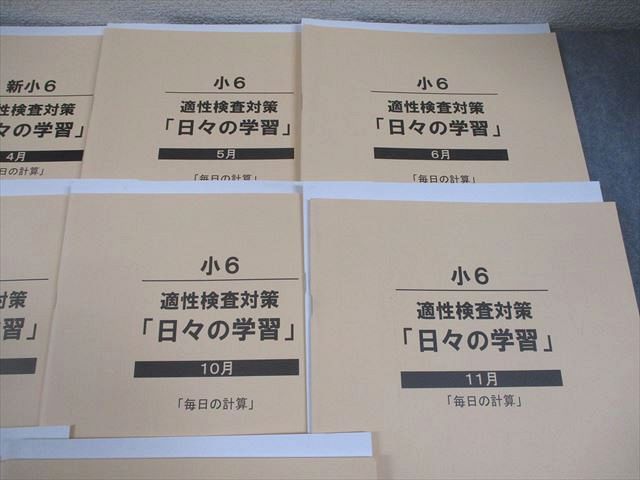ena 小6 適性検査対策「日々の学習」「毎日の計算」 2月〜1月 通年セット 全て書き込みなし 計12冊 068R2D ena 小6 適性検査対策「日々の学習」「毎日の計算」 2月～1月 通年