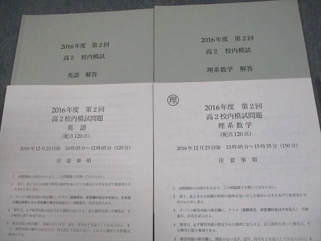鉄緑会 高2 2016年度 第2回 高2校内模試 2016年12月実施 英語/数学