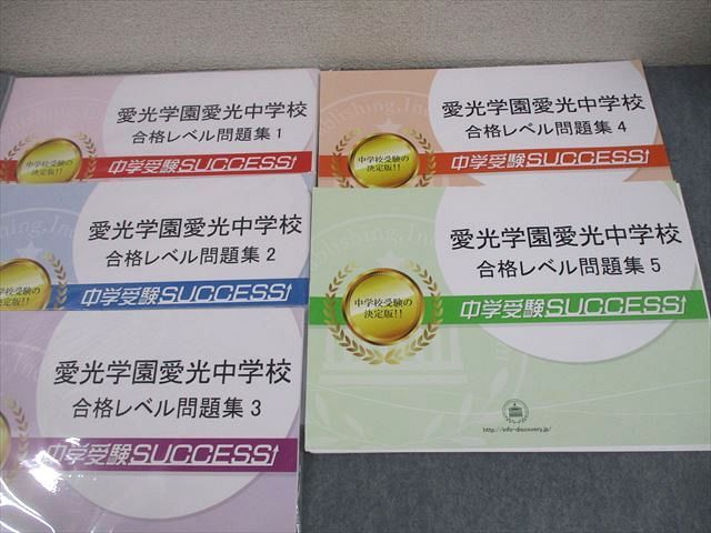 受験専門サクセス 小6 愛光学園愛光中学校 合格レベル問題集1～5 国語
