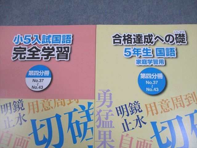 浜学園 小5 入試国語 完全学習/合格達成への礎 家庭学習用 第4分冊