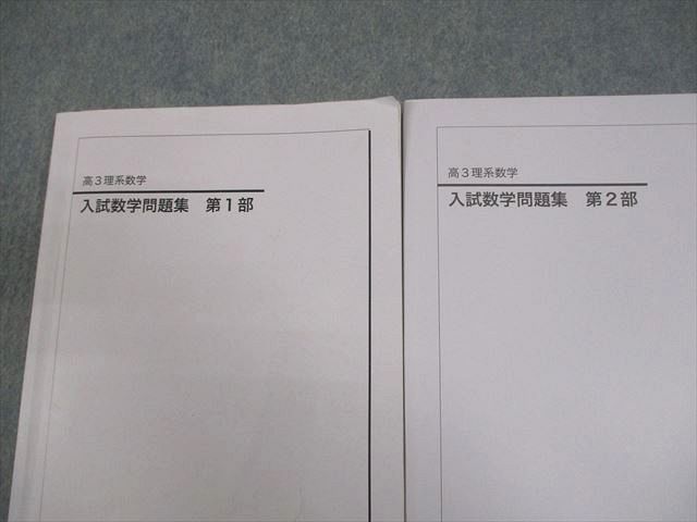 鉄緑会 高3理系数学 入試数学問題集 第1/2部 テキスト