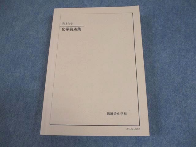 鉄緑会 高3化学 化学要点集 テキスト 書き込みなし 2024 028M0D - メルカリ