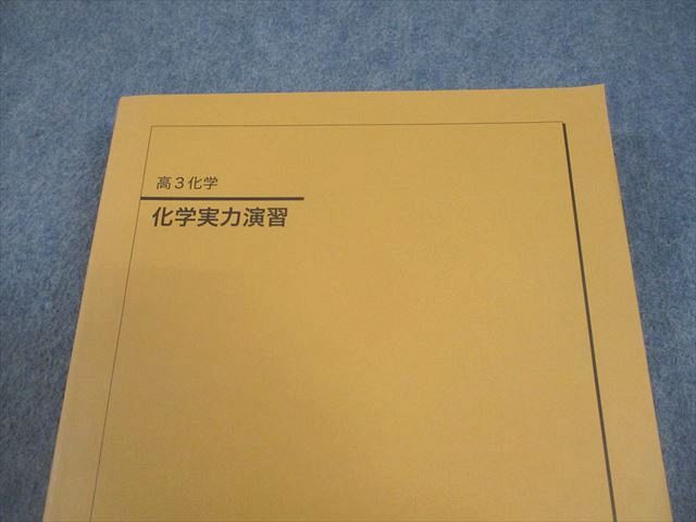 鉄緑会 高3化学 化学実力演習 テキスト 書き込みなし 2024 034M0D
