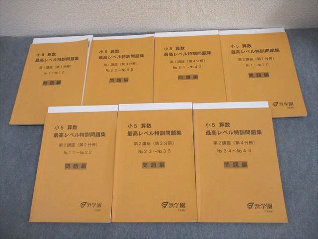 浜学園　最高レベル特訓算数　小5 浜学園 小5最高レベル特訓算数 フルセット - メルカリ