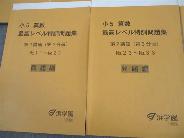 浜学園 小5 算数 最高レベル特訓問題集 第1/2講座 通年セット 2023 計7