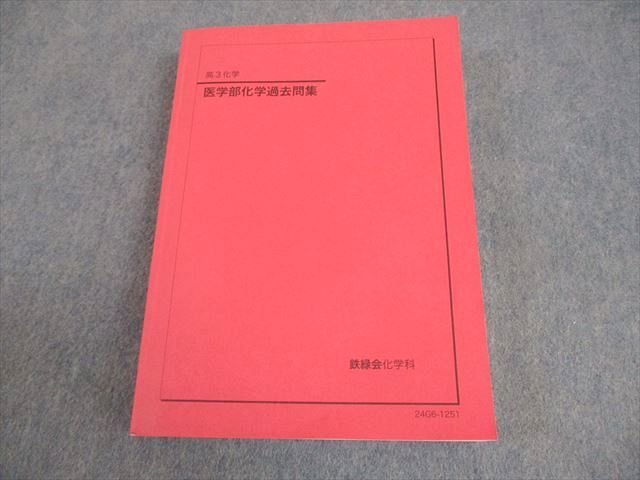 鉄緑会 高3 化学 医学部過去問集 テキスト 状態良い 2024 037M0D