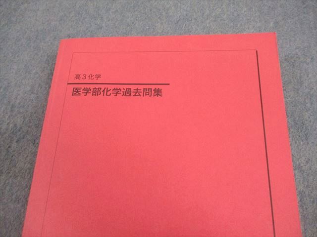 鉄緑会 高3 化学 医学部過去問集 テキスト 状態良い 2024 037M0D