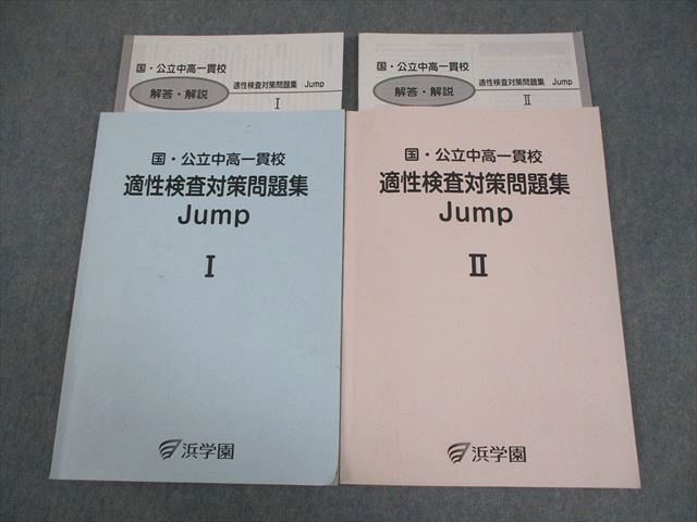 浜学園 小6 国・公立中高一貫校 適性検査対策問題集 Jump I/II 2024 計