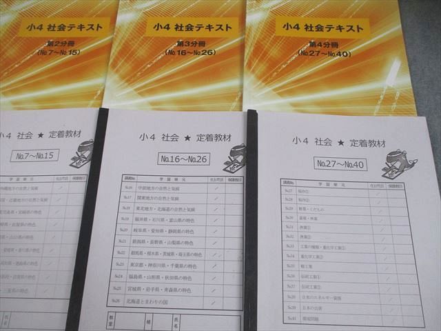浜学園 小４ 社会テキスト、定着教材 浜学園 小4 社会 テキスト 第1～4分冊/定着教材 No.1～40 通年セット