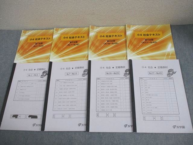 浜学園 小４ 社会テキスト、定着教材 浜学園 小4 社会 テキスト 第1～4分冊/定着教材 No.1～40 通年セット