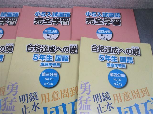 浜学園 小5 入試国語 完全学習 第1～4分冊/漢字のひろば 通年セット