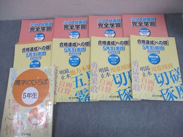 浜学園 小5 入試国語 完全学習 第1～4分冊/漢字のひろば 通年セット