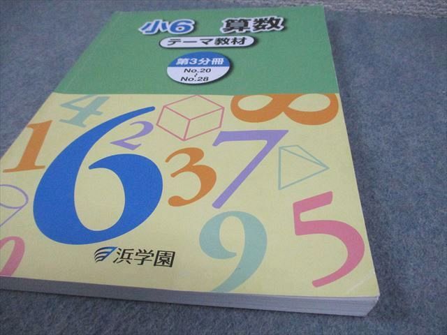 ㉔め　書き込み処理済み　浜学園　小6 算数 テーマ教材 演習教材　フルセット 浜学園 小6 算数 テーマ/演習教材 第1～4分冊 通年セット 2024 計8冊