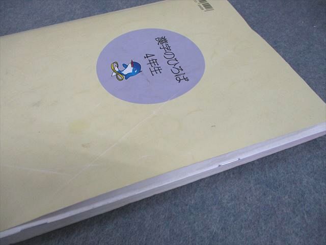 浜学園 小4 国語 国語のとも/国語のみち 家庭学習用 第1～4分冊/漢字の