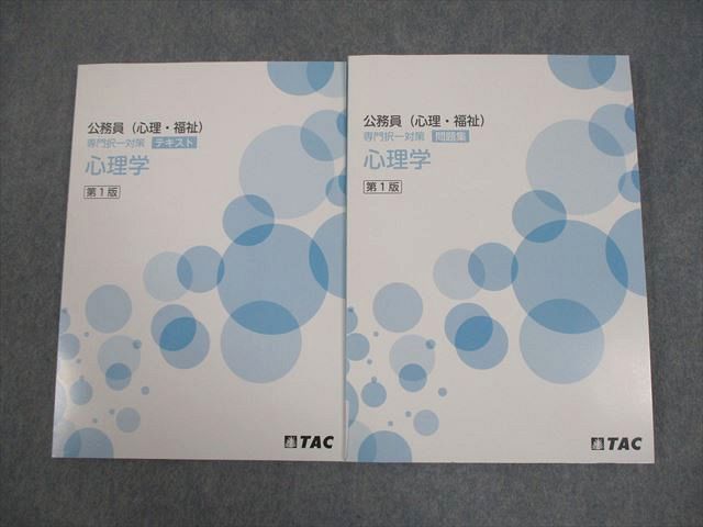 TAC 公務員(心理・福祉) 専門択一対策 心理学 テキスト/問題集 第1版