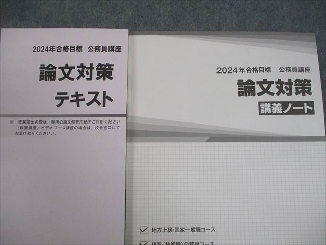 TAC 公務員講座 一般知識講義 論文対策 テキスト/講義ノート 2024年