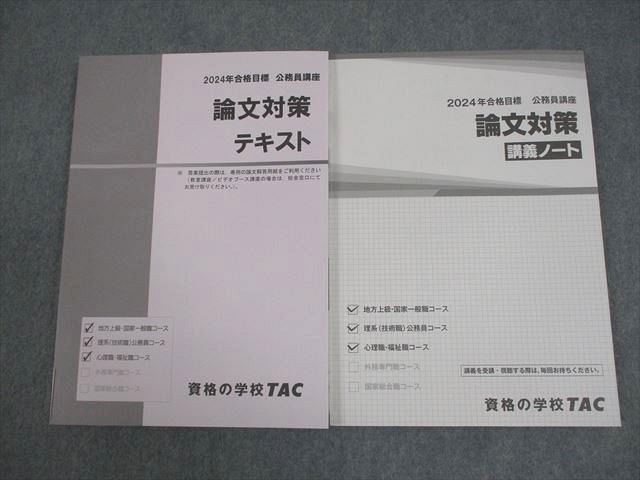 TAC 公務員講座 一般知識講義 論文対策 テキスト/講義ノート 2024年