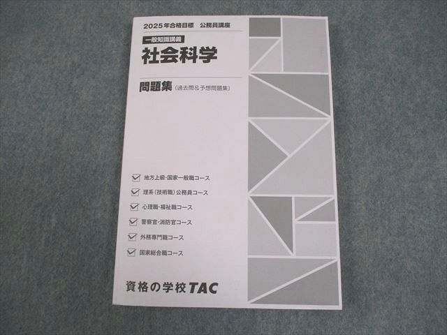 TAC 公務員講座 一般知識講義 社会科学 問題集(過去問＆予想問題集