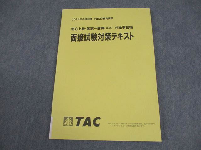 TAC 公務員講座 地方上級・国家一般職(大卒) 行政事務職 面接試験対策