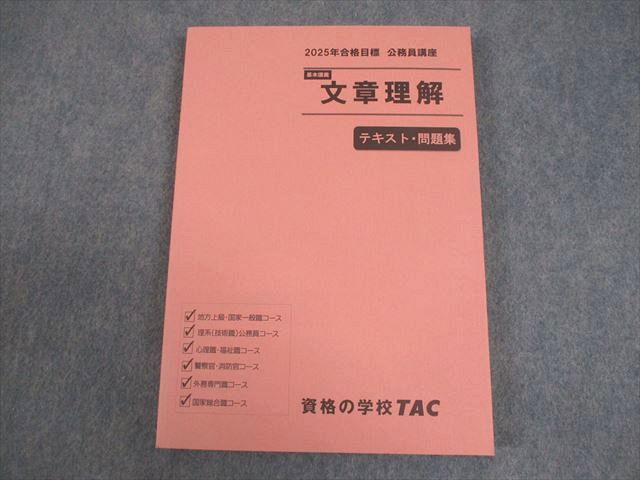 TAC 公務員講座 基本講義 文章理解 テキスト・問題集 2025年合格目標