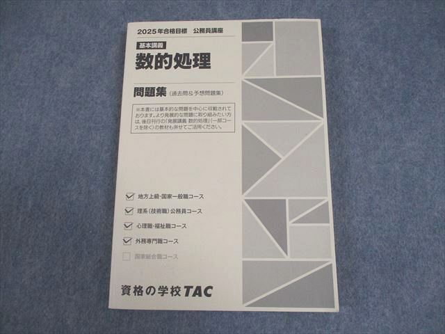 TAC 公務員講座 基本講義 数的処理 問題集(過去問＆予想問題集) 2025年