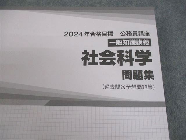 TAC 公務員講座 一般知識講義 社会科学 問題集(過去問＆予想問題集