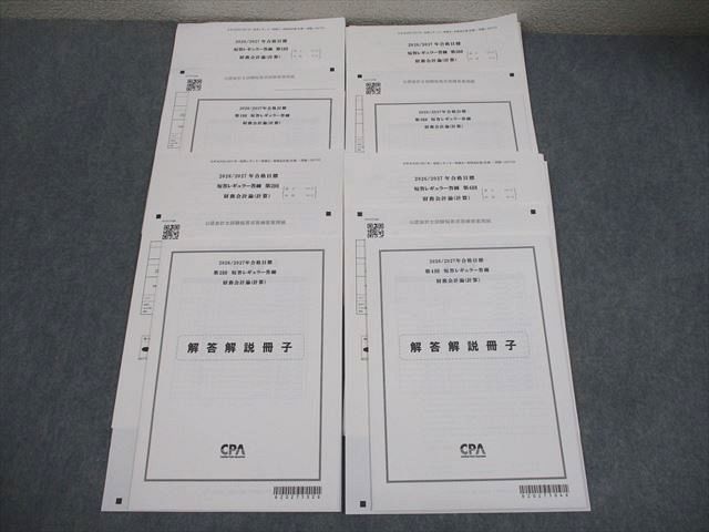 CPA会計学院 公認会計士講座 第1～4回 短答レギュラー答練 2026/2027年