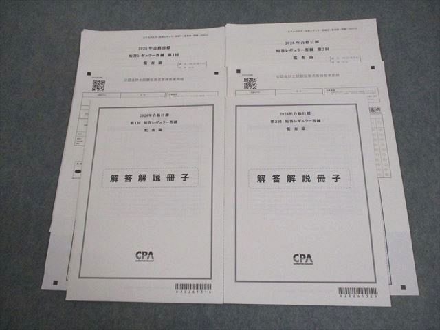 CPA会計学院 公認会計士講座 第1/2回 短答レギュラー答練 2026年合格