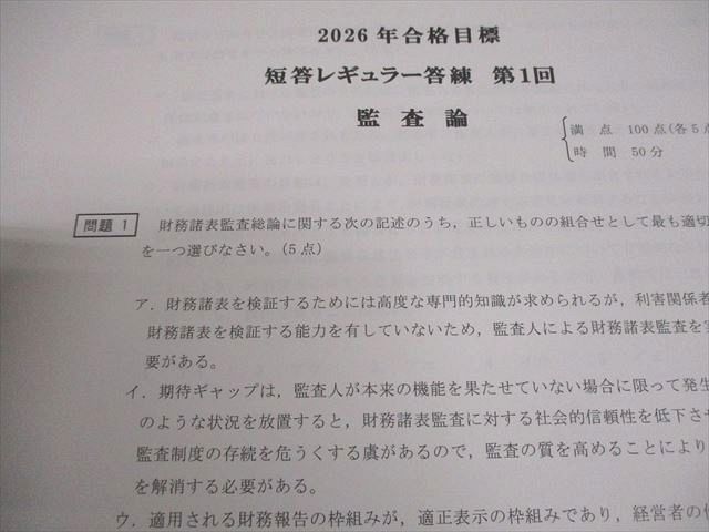 CPA会計学院 公認会計士講座 第1/2回 短答レギュラー答練 2026年合格