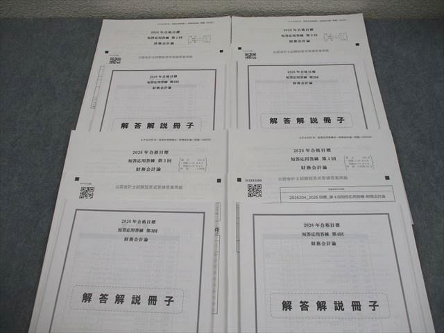 CPA会計学院 公認会計士講座 第1～4回 短答応用答練 2026年合格目標