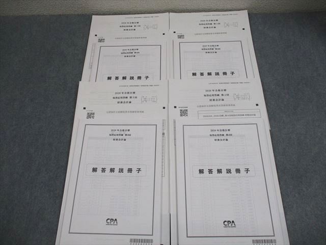 CPA会計学院 公認会計士講座 第1～4回 短答応用答練 2026年合格目標