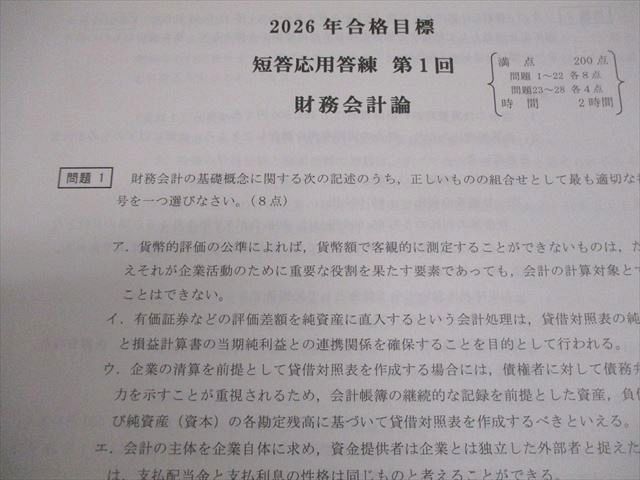 CPA会計学院 公認会計士講座 第1～4回 短答応用答練 2026年合格目標
