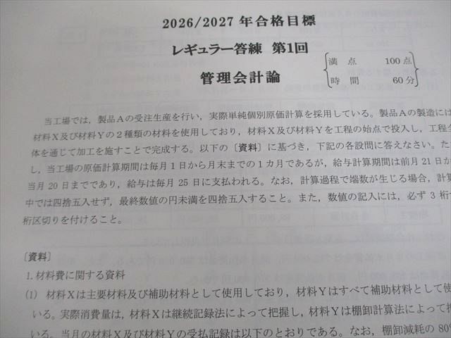 CPA会計学院 公認会計士講座 レギュラー答練 第1～11回 管理会計論