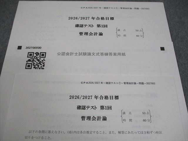 CPA会計学院 公認会計士講座 確認テスト 第1回 管理会計論 2026/2027年