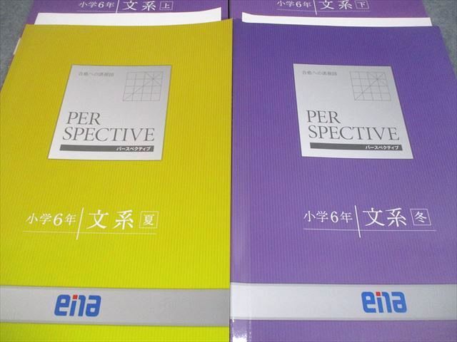 ena 小学6年 パースペクティブ 上/下/夏/冬 通年セット 計4冊 028M2D