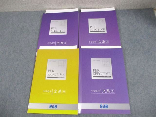 ena 小学6年 パースペクティブ 上/下/夏/冬 通年セット 計4冊 028M2D