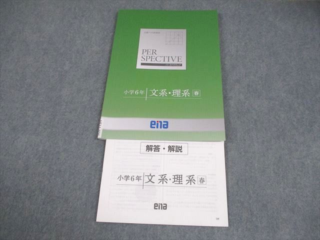 ena 小学6年 パースペクティブ 文系・理系 春 007m2B - メルカリ