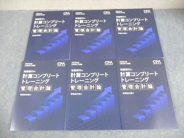 CPA会計学院 公認会計士講座 2026年版 池邉宗行の計算コンプリート