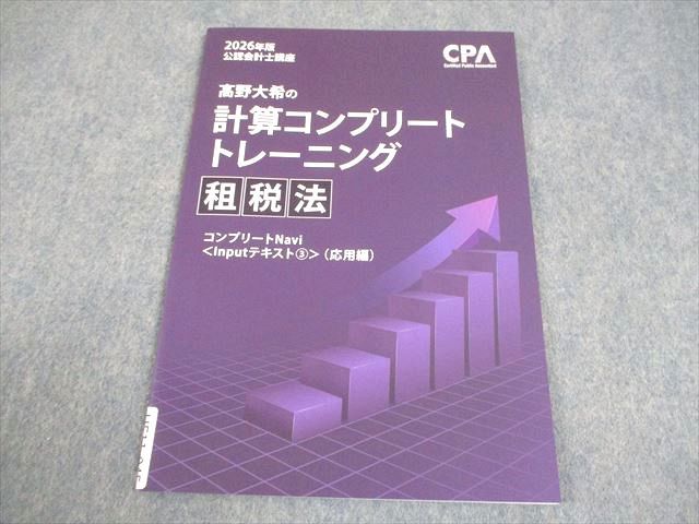 CPA会計学院 公認会計士講座 2026年版 ?野大希の計算コンプリート