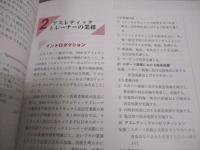 日本スポーツ協会 公認アスレティックトレーナー専門科目テキスト 1～9