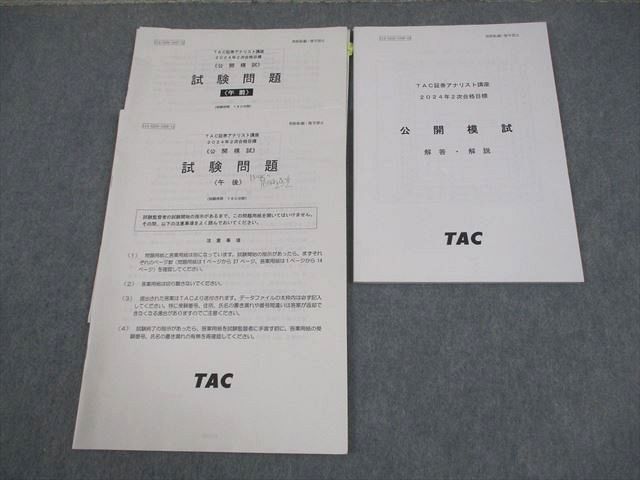 TAC 証券アナリスト講座 公開模試 2024年合格目標 午前/午後 テスト計2