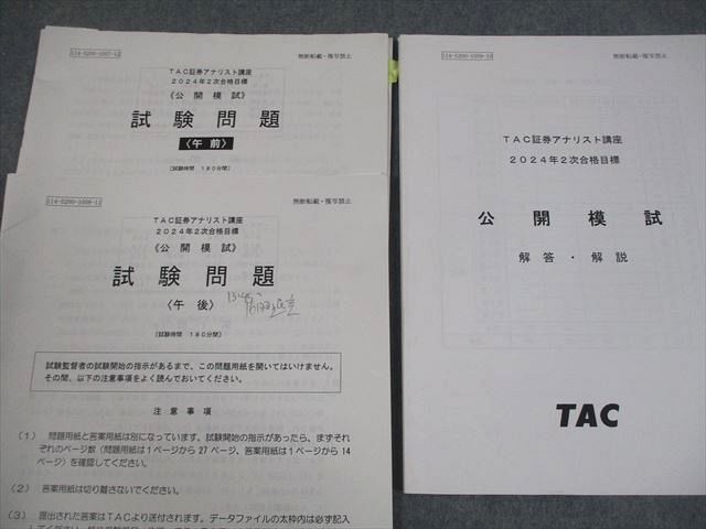 TAC 証券アナリスト講座 公開模試 2024年合格目標 午前/午後 テスト計2