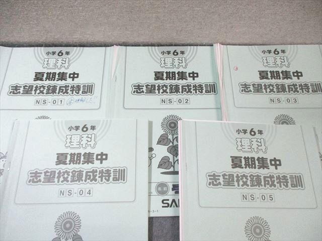 SAPIX 小6 サピックス 理科 夏期集中志望校錬成特訓(NS-01～05) 【計5
