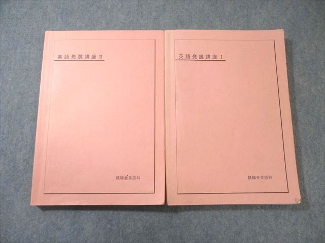 鉄緑会　高1英語発展講座 テキストブックセット 鉄緑会 英語発展講座I/II テキスト通年セット 2006 計2冊 037M0C