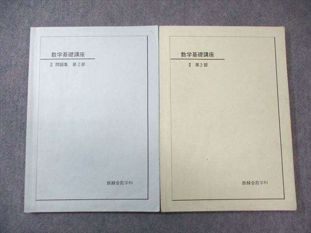 鉄緑会 数学基礎講座II 第2部 テキスト/問題集 通年セット 2005 計2冊