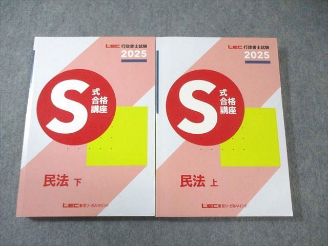 LEC 行政書士試験 S式合格講座 民法 上/下 2025年合格目標 計2冊
