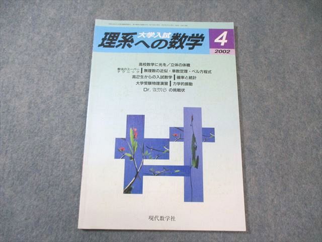 現代数学社 大学入試 理系への数学 2002年4月 青塚剛志/石川博也/山下